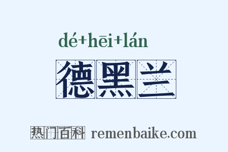德黑兰是什么意思的图片